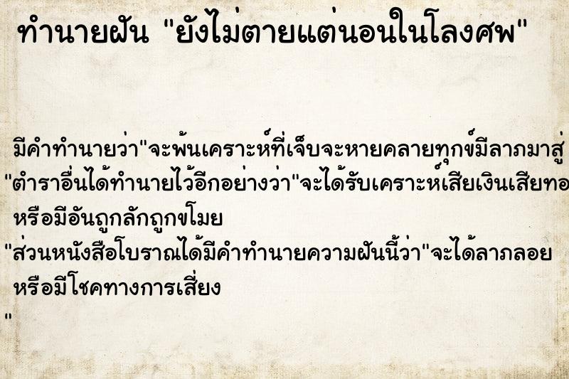 ทำนายฝัน ยังไม่ตายแต่นอนในโลงศพ  เลขนำโชค 