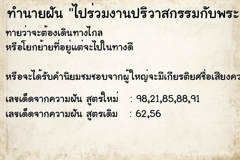 ทำนายฝัน ไปร่วมงานปริวาสกรรมกับพระเมื่อเสร็จงานก็แยกกับพระ