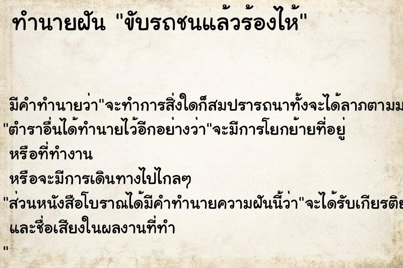 ทำนายฝัน ขับรถชนแล้วร้องไห้