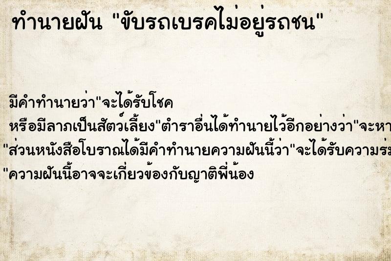 ทำนายฝัน ขับรถเบรคไม่อยู่รถชน