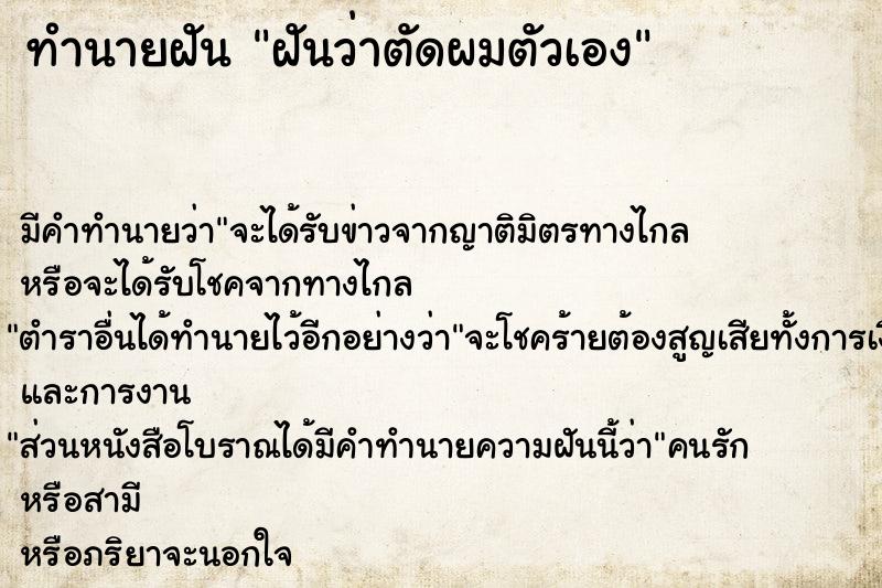 ทำนายฝัน ฝันว่าตัดผมตัวเอง  เลขนำโชค 