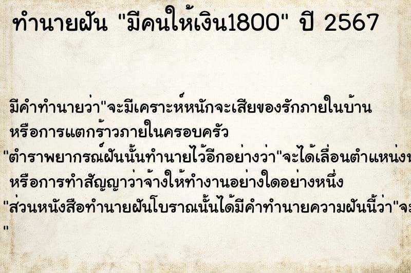 ทำนายฝัน มีคนให้เงิน1800  เลขนำโชค 