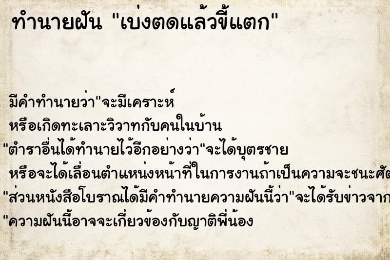 ทำนายฝัน เบ่งตดแล้วขี้แตก