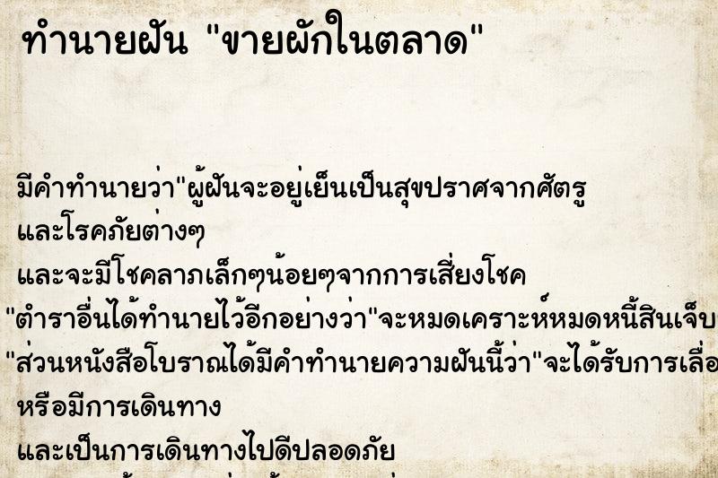 ทำนายฝัน ขายผักในตลาด  เลขนำโชค 