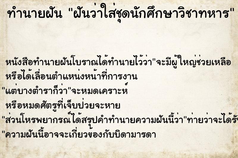 ทำนายฝัน ฝันว่าใส่ชุดนักศึกษาวิชาทหาร