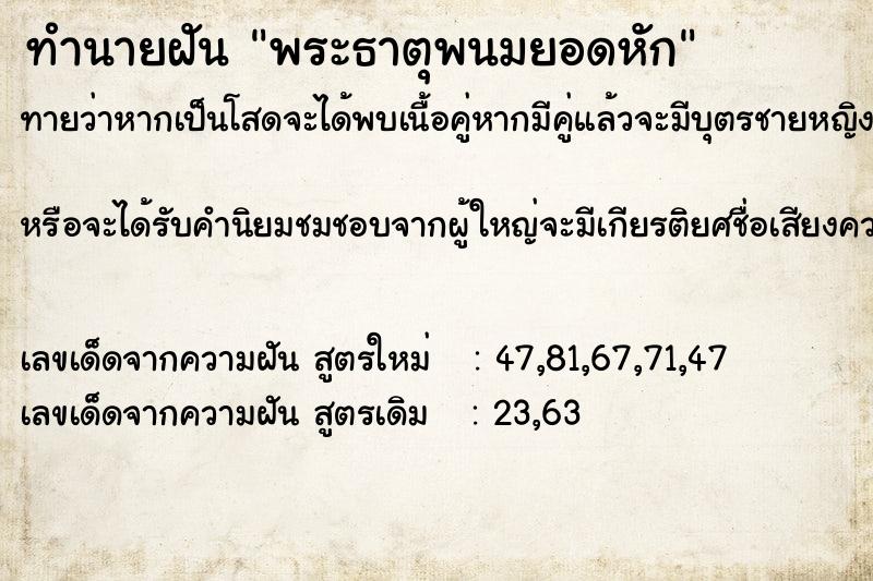 ทำนายฝัน พระธาตุพนมยอดหัก