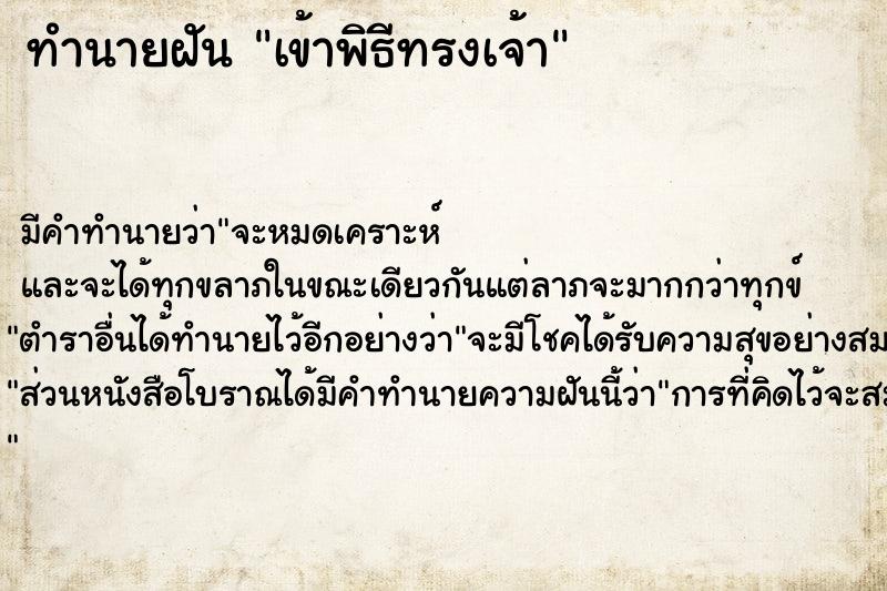 ทำนายฝัน เข้าพิธีทรงเจ้า