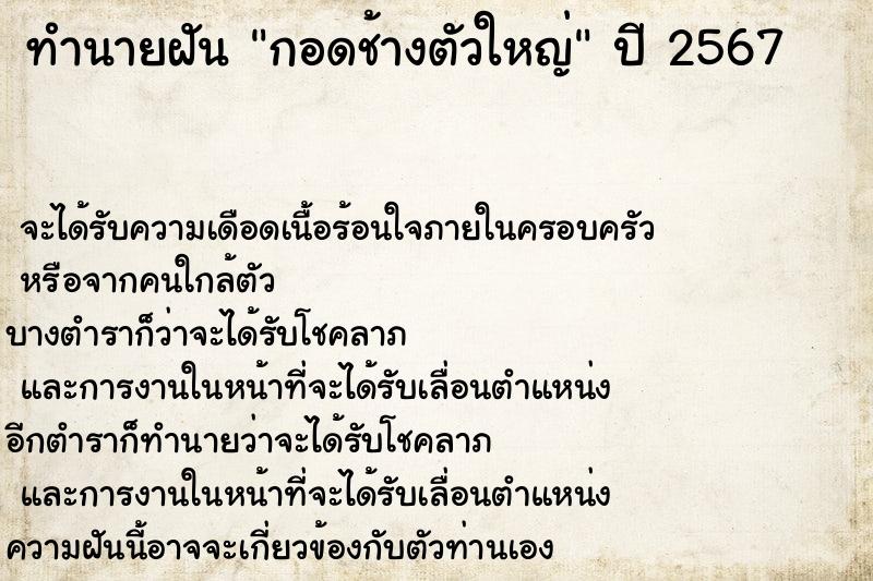 ทำนายฝัน กอดช้างตัวใหญ่  เลขนำโชค 