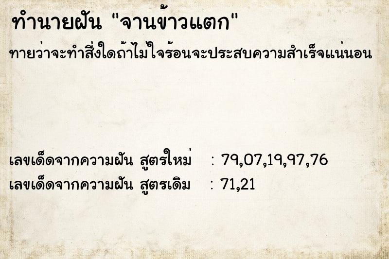 ทำนายฝัน จานข้าวแตก