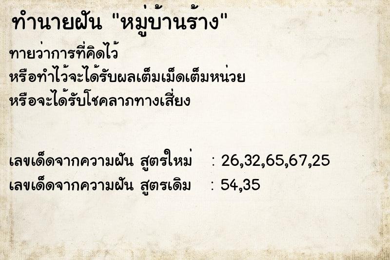 ทำนายฝัน หมู่บ้านร้าง  เลขนำโชค 