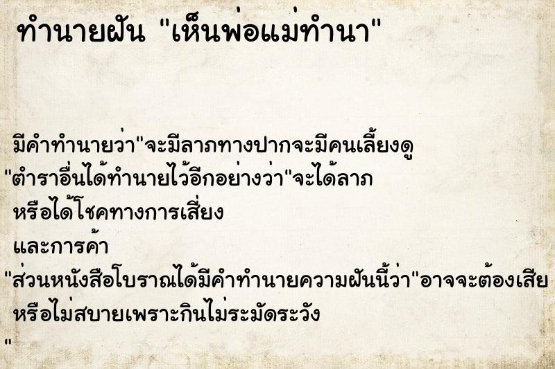 ทำนายฝัน เห็นพ่อแม่ทำนา