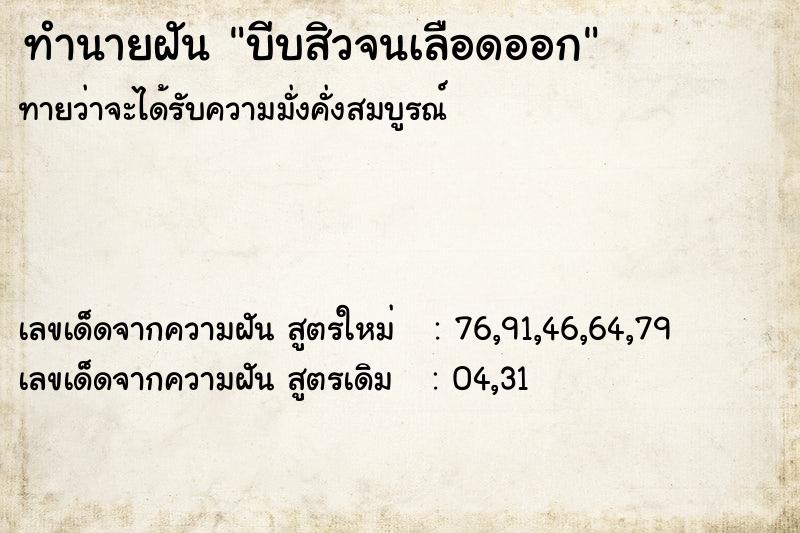 ทำนายฝัน บีบสิวจนเลือดออก