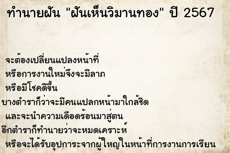 ทำนายฝัน ฝันเห็นวิมานทอง