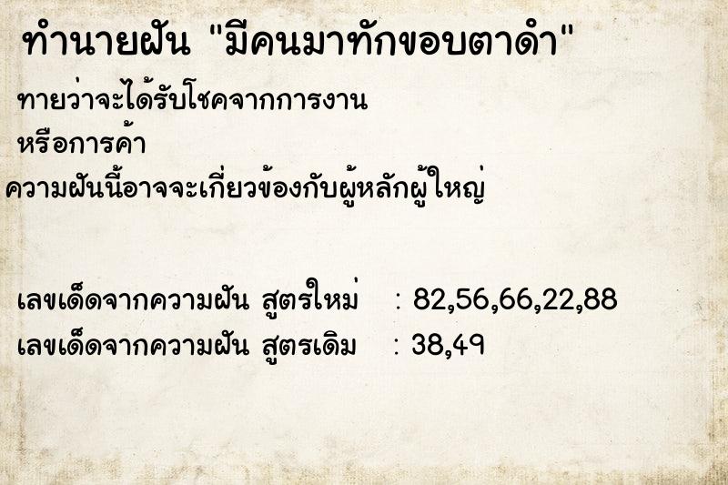 ทำนายฝัน มีคนมาทักขอบตาดํา