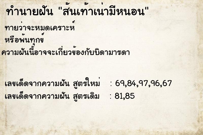 ทำนายฝัน ส้นเท้าเน่ามีหนอน