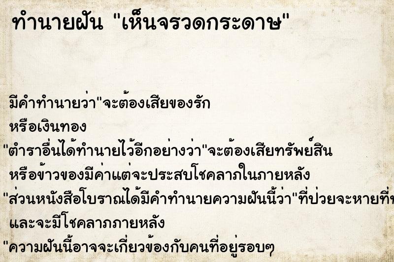 ทำนายฝัน เห็นจรวดกระดาษ