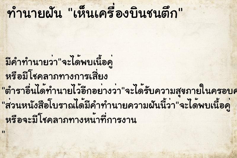 ทำนายฝัน เห็นเครื่องบินชนตึก