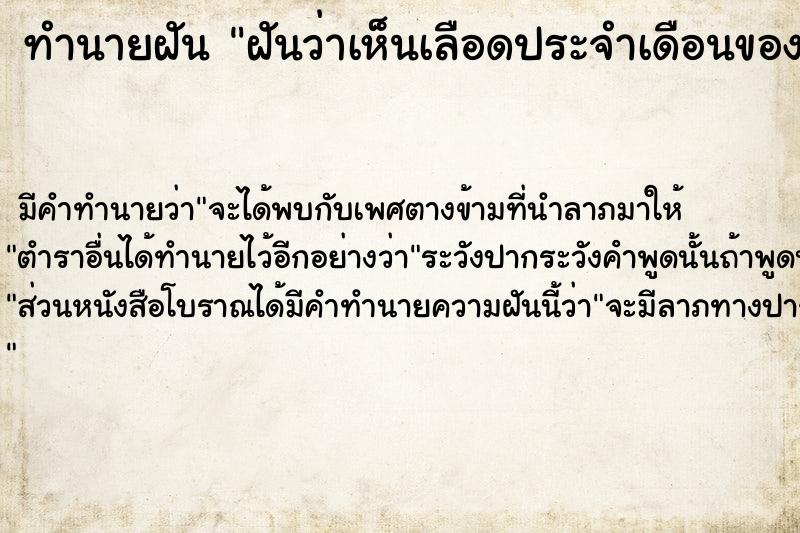 ทำนายฝัน ฝันว่าเห็นเลือดประจำเดือนของตัวเอง  เลขนำโชค 