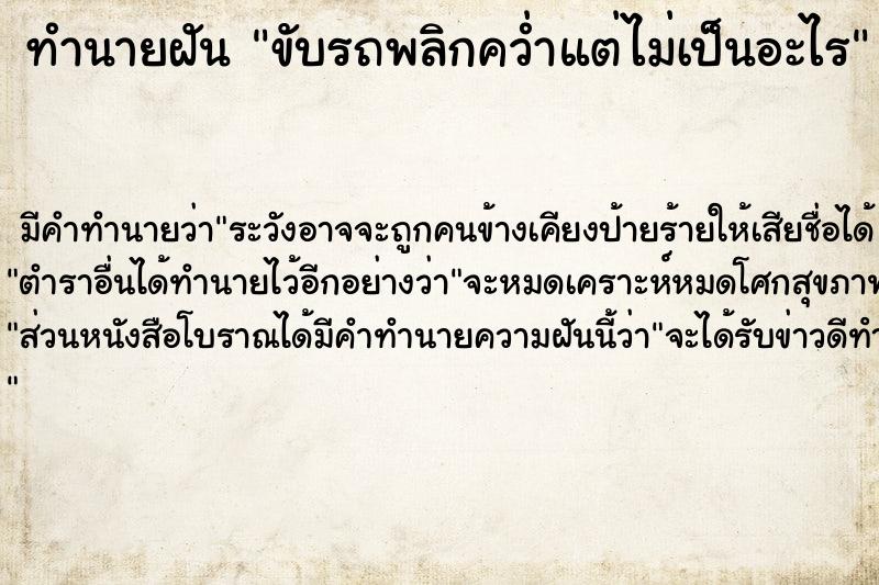 ทำนายฝัน ขับรถพลิกคว่ำแต่ไม่เป็นอะไร