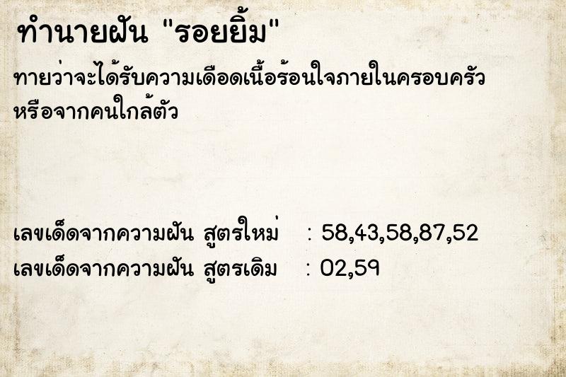 ทำนายฝัน รอยยิ้ม