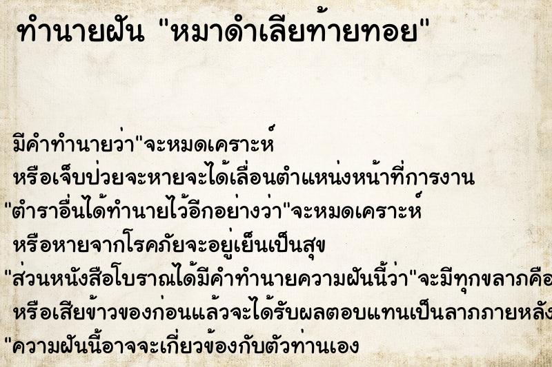 ทำนายฝัน หมาดำเลียท้ายทอย