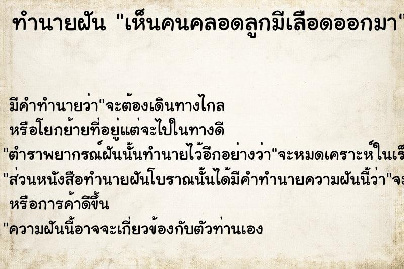 ทำนายฝัน เห็นคนคลอดลูกมีเลือดออกมา