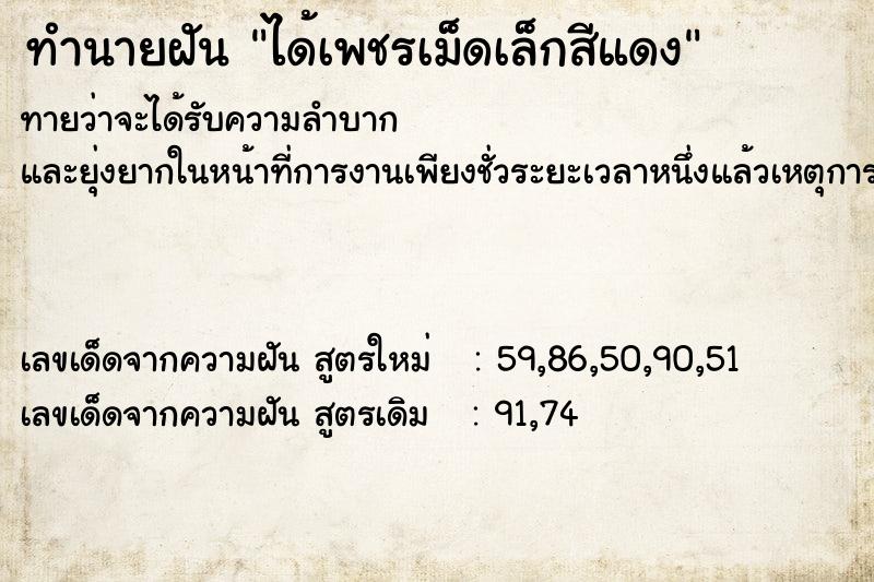 ทำนายฝัน ได้เพชรเม็ดเล็กสีแดง