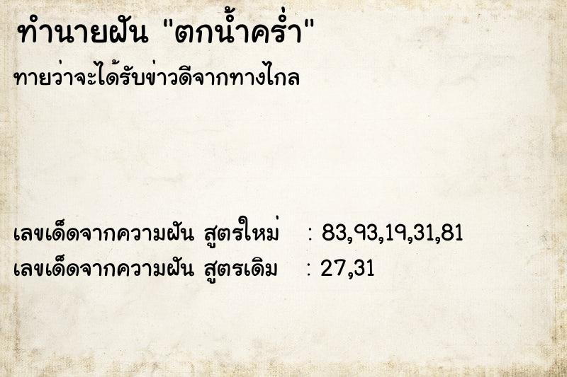 ทำนายฝัน ตกน้ำคร่ำ