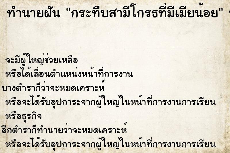 ทำนายฝัน กระทืบสามีโกรธที่มีเมียน้อย