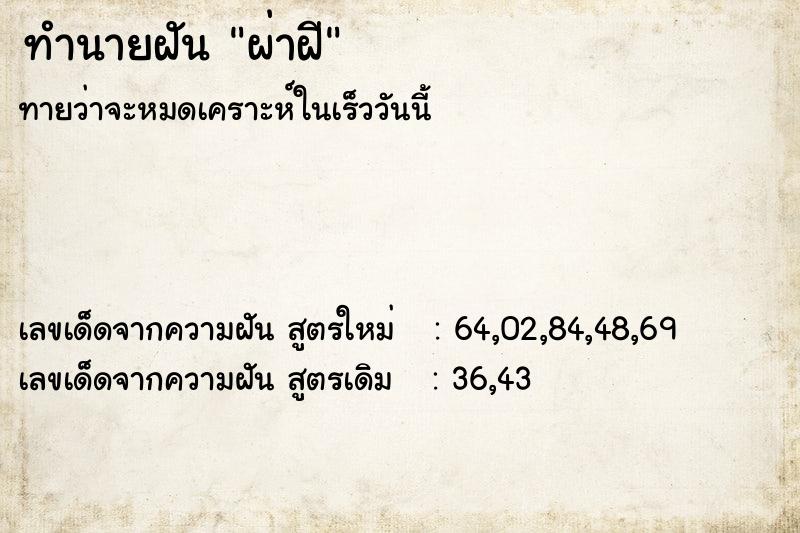 ทำนายฝัน ผ่าฝี