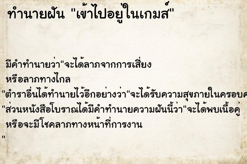 ทำนายฝัน #ทำนายฝัน #เข้าไปอยู่ในเกมส์  เลขนำโชค 