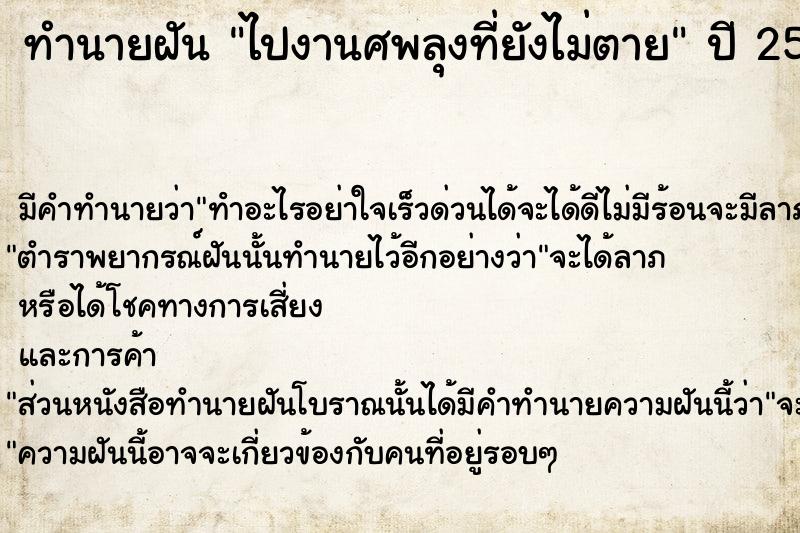 ทำนายฝัน ไปงานศพลุงที่ยังไม่ตาย  เลขนำโชค 