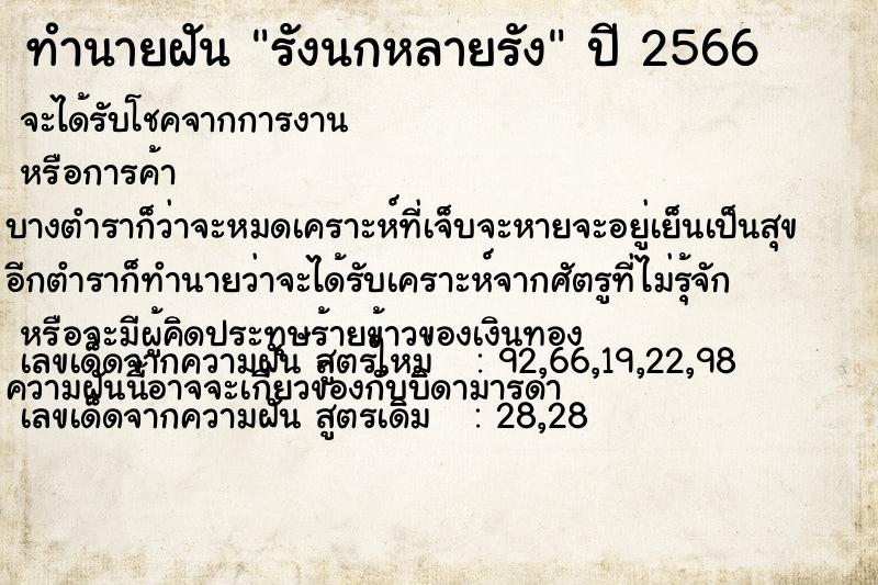 ทำนายฝัน รังนกหลายรัง  เลขนำโชค 