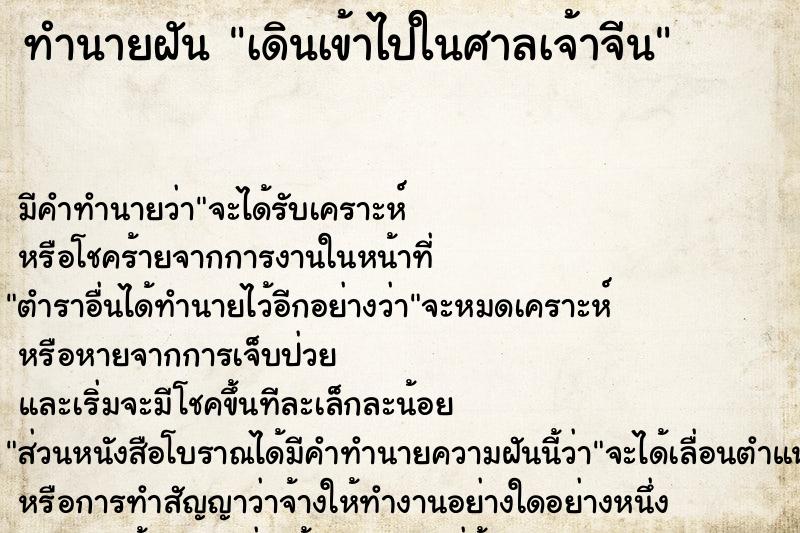 ทำนายฝัน เดินเข้าไปในศาลเจ้าจีน