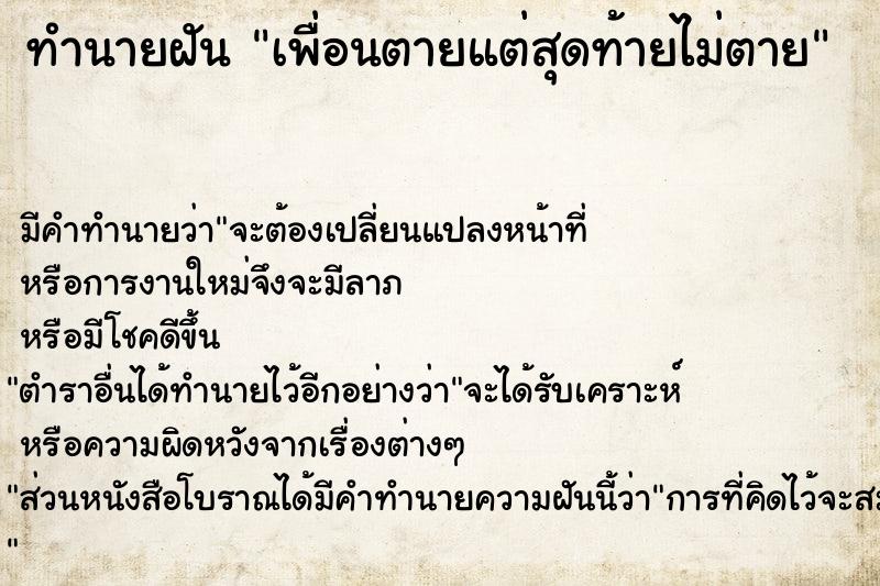 ทำนายฝัน เพื่อนตายแต่สุดท้ายไม่ตาย