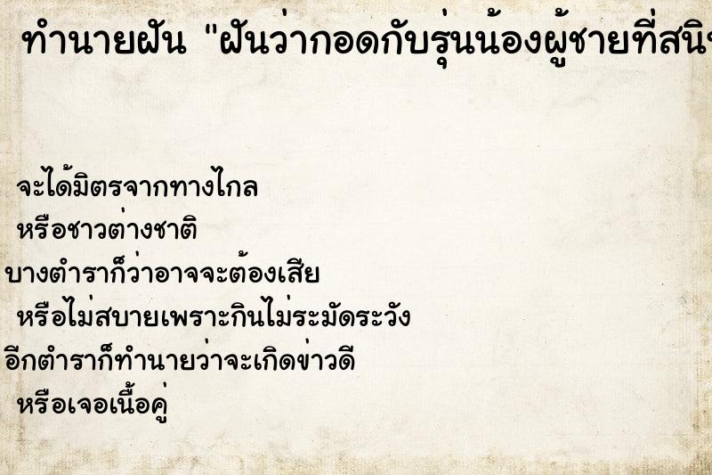 ทำนายฝัน ฝันว่ากอดกับรุ่นน้องผู้ชายที่สนิท