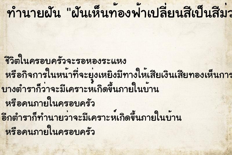 ทำนายฝัน ฝันเห็นท้องฟ้าเปลี่ยนสีเป็นสีม่วง