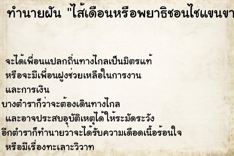 ทำนายฝัน ไส้เดือนหรือพยาธิชอนไชแขนขาตัวเอง