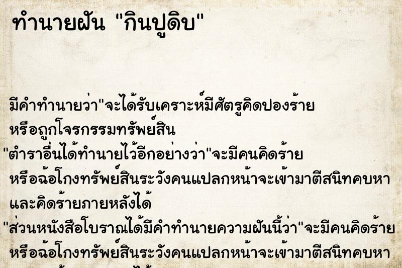 ทำนายฝัน #ทำนายฝัน #กินปูดิบ  เลขนำโชค 