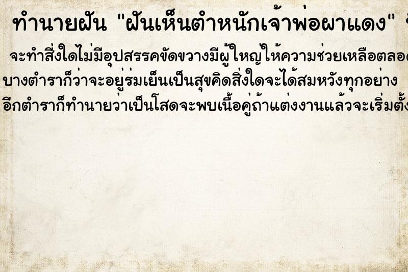 ทำนายฝัน ฝันเห็นตำหนักเจ้าพ่อผาแดง