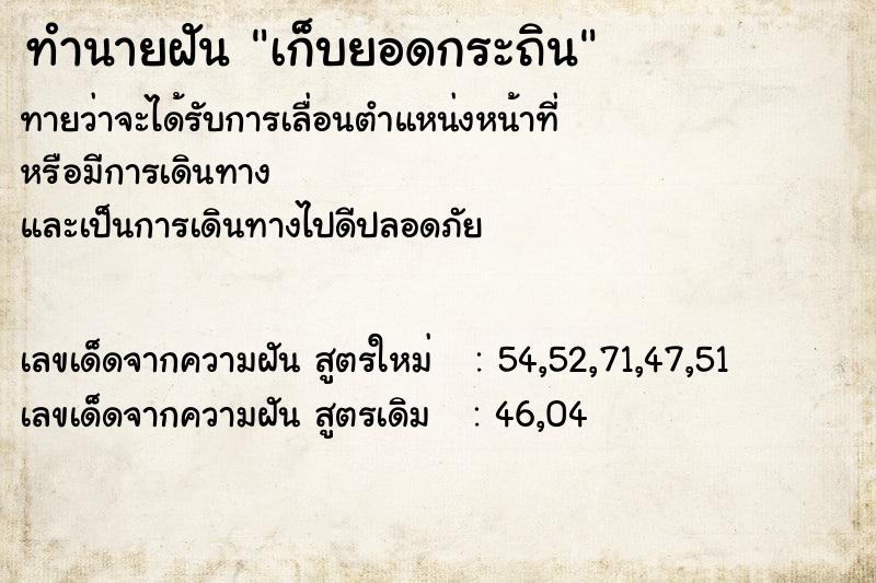 ทำนายฝัน เก็บยอดกระถิน  เลขนำโชค 