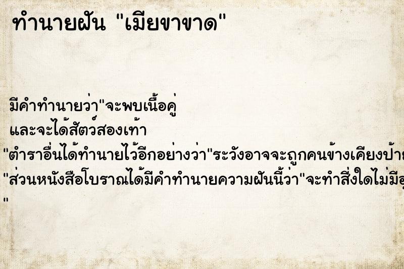 ทำนายฝัน เมียขาขาด