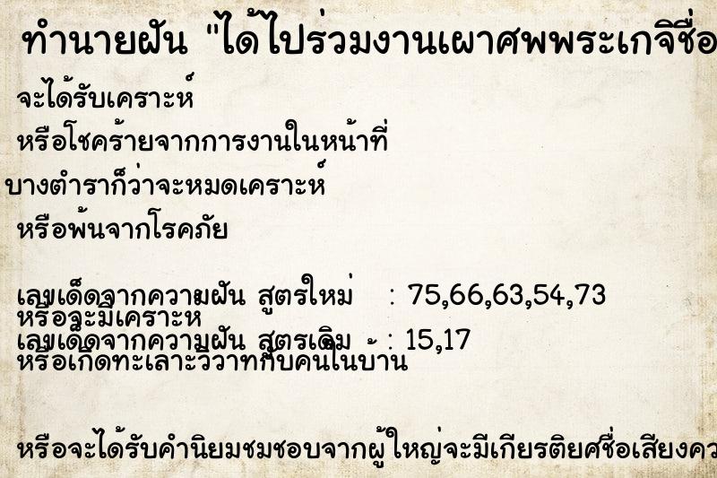 ทำนายฝัน ได้ไปร่วมงานเผาศพพระเกจิชื่อดัง