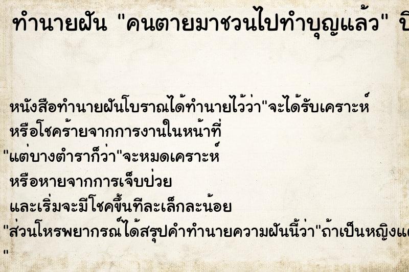 ทำนายฝัน คนตายมาชวนไปทำบุญแล้ว  เลขนำโชค 