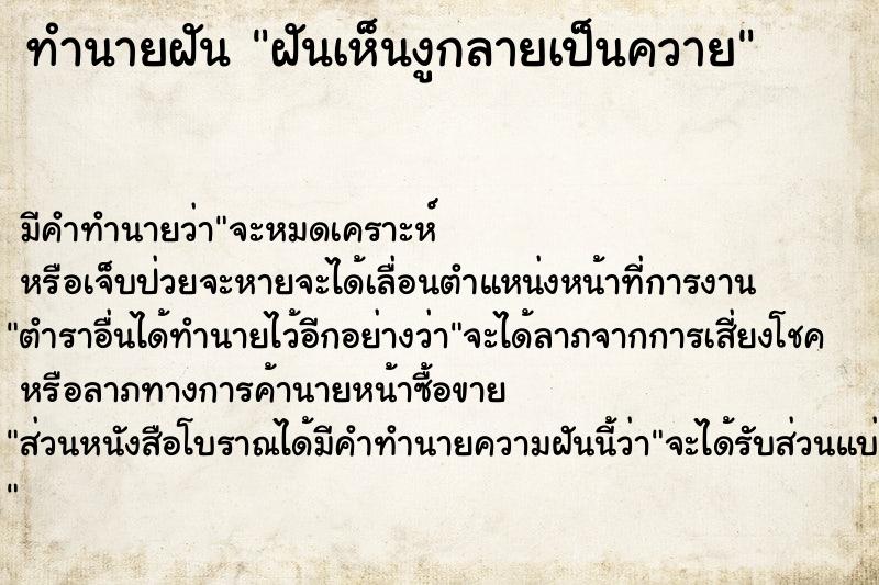 ทำนายฝัน ฝันเห็นงูกลายเป็นควาย