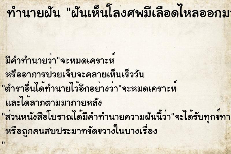 ทำนายฝัน ฝันเห็นโลงศพมีเลือดไหลออกมา