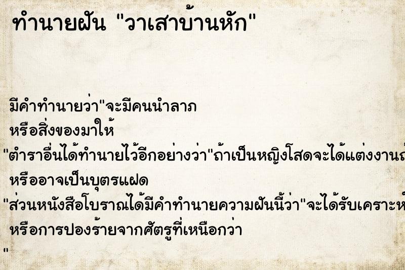 ทำนายฝัน วาเสาบ้านหัก