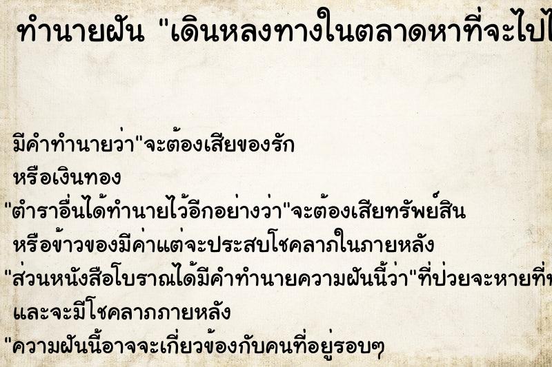 ทำนายฝัน เดินหลงทางในตลาดหาที่จะไปไม่เจอ