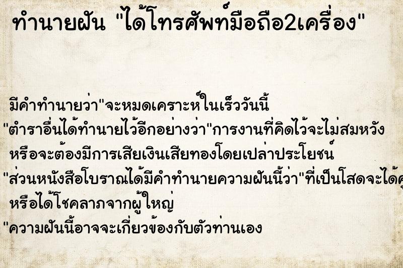 ทำนายฝัน ได้โทรศัพท์มือถือ2เครื่อง