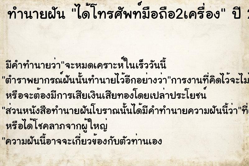 ทำนายฝัน ได้โทรศัพท์มือถือ2เครื่อง  เลขนำโชค 